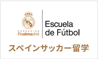 スペインサッカー留学