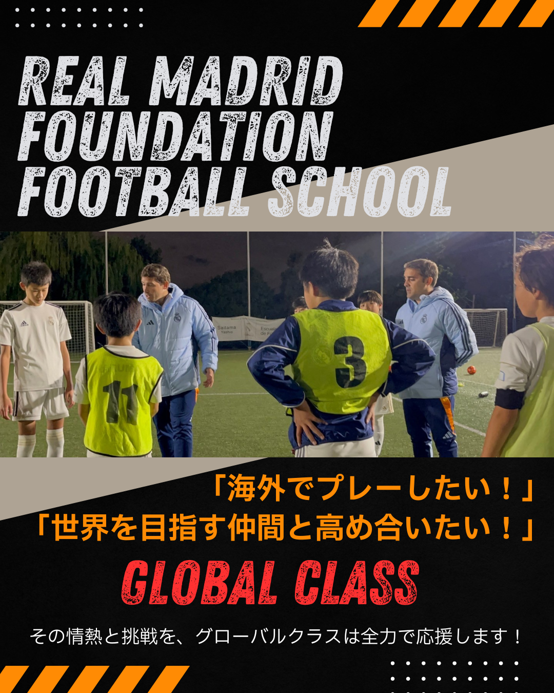 海外志向の選手達が集まるグローバルクラス　募集開始！！